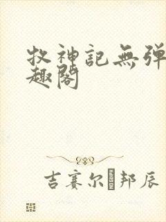 牧神记无弹窗笔趣阁