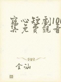 窃心短剧100集免费观看