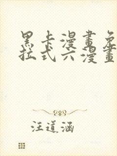 黑卡漫画免费下拉式六漫画