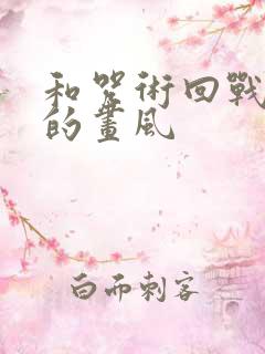 和咒术回战相似的画风