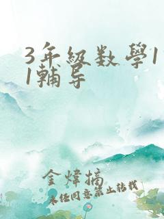 3年级数学1对1辅导