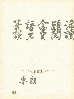 萧语念顾浠宸小说免费阅读