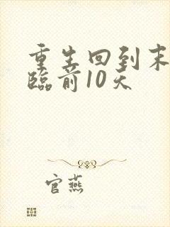 重生回到末日降临前10天
