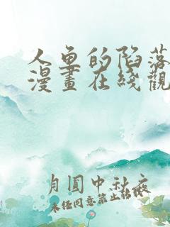 人鱼的陷落免费漫画在线观看