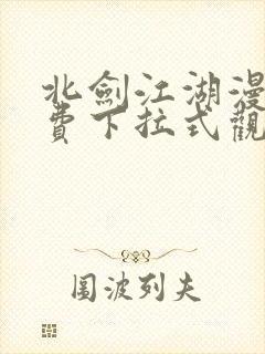 北剑江湖漫画免费下拉式观看