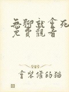 无聊就会死漫画免费观看