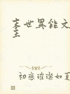 末世异能文双男主