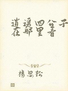 逍遥四公子短剧在哪里看