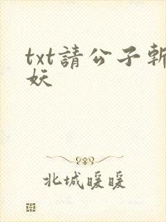 txt请公子斩妖