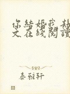 你结婚我劫婚全文在线阅读