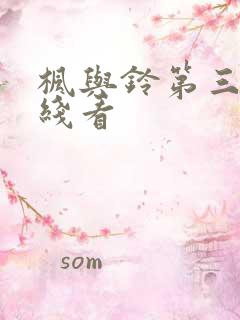 枫与铃第三集在线看