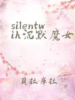 silentwih沉默魔女的秘密