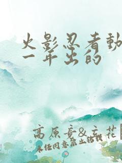 火影忍者动画哪一年出的