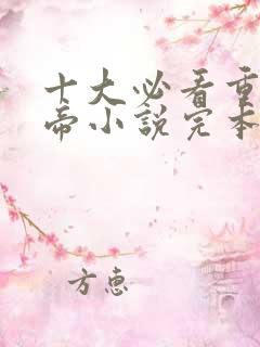 十大必看重生丹帝小说完本