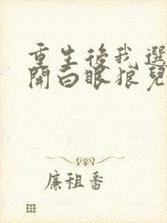 重生后我选择离开白眼狼儿子短剧观看完整版