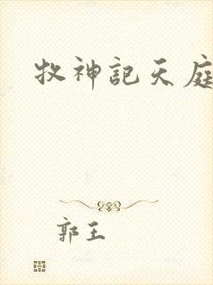 牧神记天庭境界