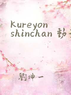kureyonshinchan 动漫 在线播放