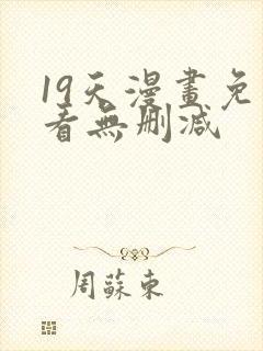 19天漫画免费看无删减