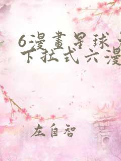 6漫画星球免费下拉式六漫画
