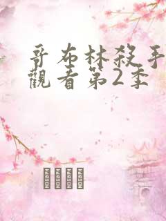 哥布林杀手免费观看第2季