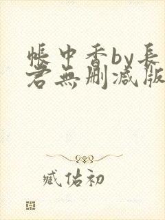 帐中香by长生君无删减版