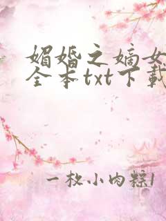 媚婚之嫡女本色全本txt下载