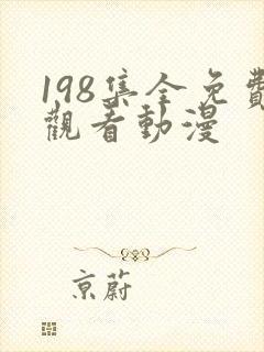 198集全免费观看动漫