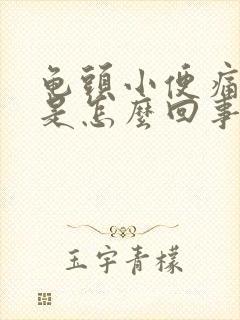 龟头小便痛流脓是怎么回事