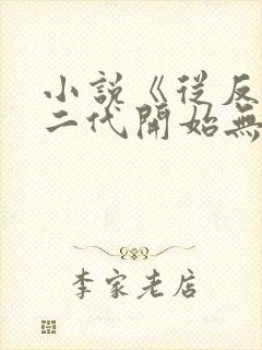 小说《从反派富二代开始无敌》