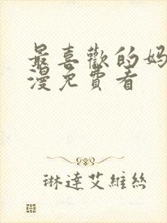 最喜欢的妈妈动漫免费看