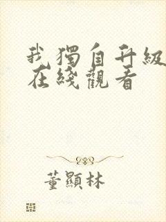 我独自升级高清在线观看