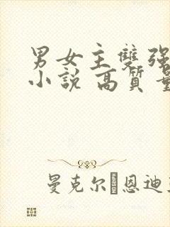 男女主双强古言小说 高质量