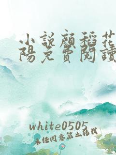 小说颜稻花萧烨阳免费阅读