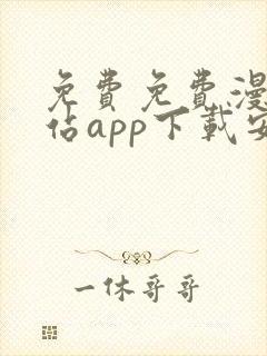 免费免费漫画阅站app下载安装