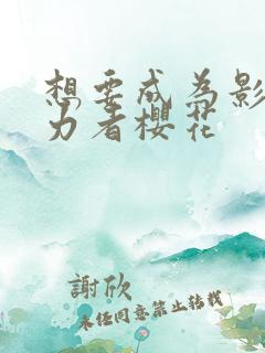 想要成为影之实力者樱花