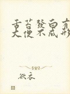 舌苔发白有齿痕大便不成形