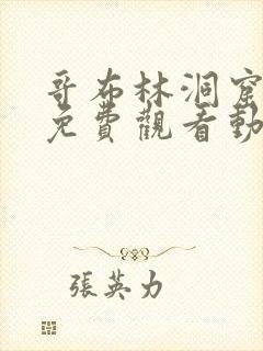 哥布林洞窟全集免费观看动漫