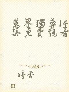 万界独尊145集免费观看完整