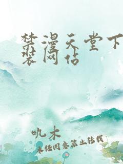 禁漫天堂下载安装网站