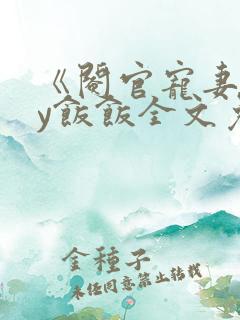 《阉官宠妻》by饭饭全文免费阅读