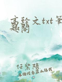 高干文txt笔趣阁
