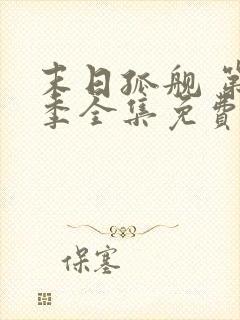 末日孤舰 第5季全集免费播放在线观看