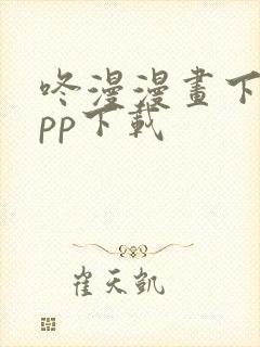 咚漫漫画下载app下载