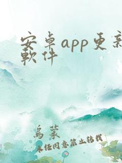 安卓app更新软件