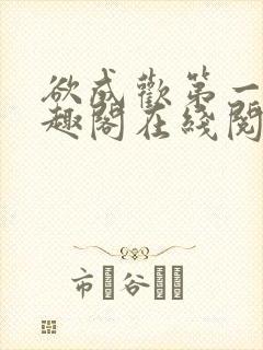 欲成欢第一部笔趣阁在线阅读