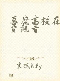 恶魔高校在线免费观看