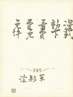 免费看动漫的软件免费下载