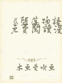 《堕落物语》2免费阅读漫画