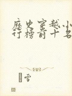 历史穿越小说排行榜前十名完结篇