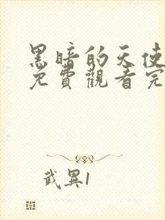 黑暗的天使hd免费观看完整版